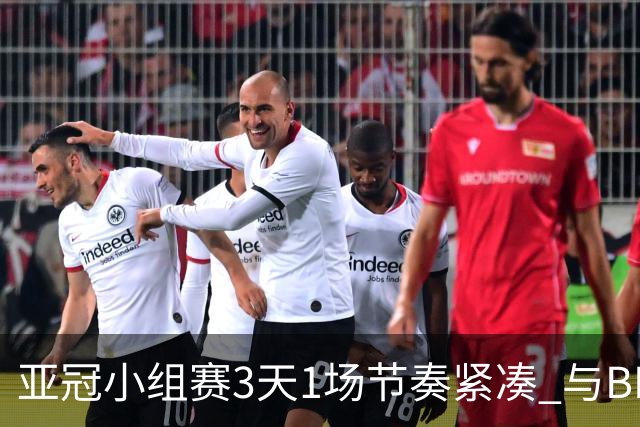 亚冠小组赛3天1场节奏紧凑 与BIG4中超赛程冲突